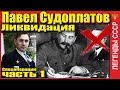 ЛЕГЕНДЫ СССР.  ПАВЕЛ СУДОПЛАТОВ.  ЧАСТЬ 1.