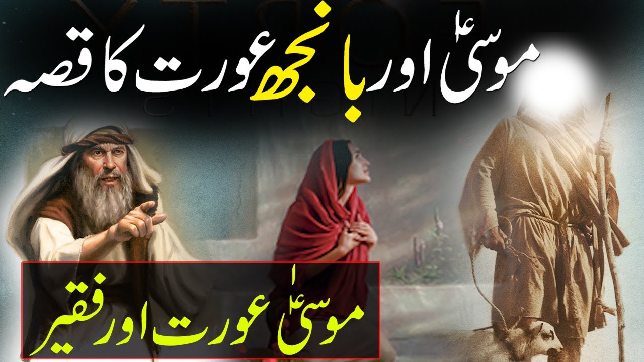 Hazrat Musa A S Aur Aik Aurat Ka Waqia Musa As Ka Waqia Rohail