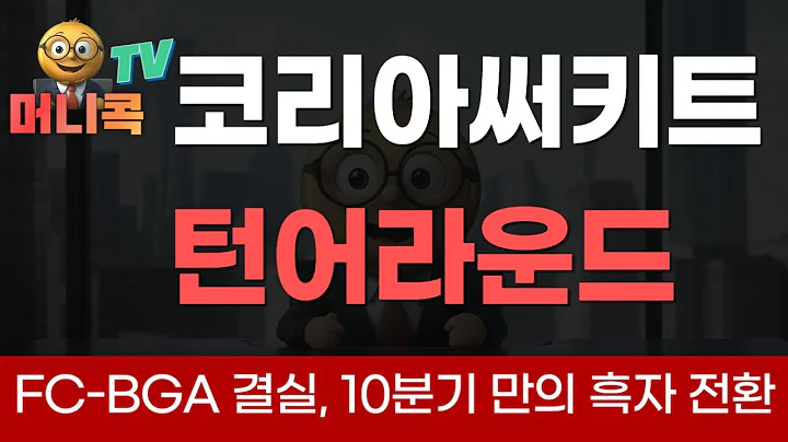 ⛓️코리아써키트: FC-BGA 결실, 10분기 만의 흑자 전환, 엔비디아/CXL 타고 AI 인프라 공급망 진입