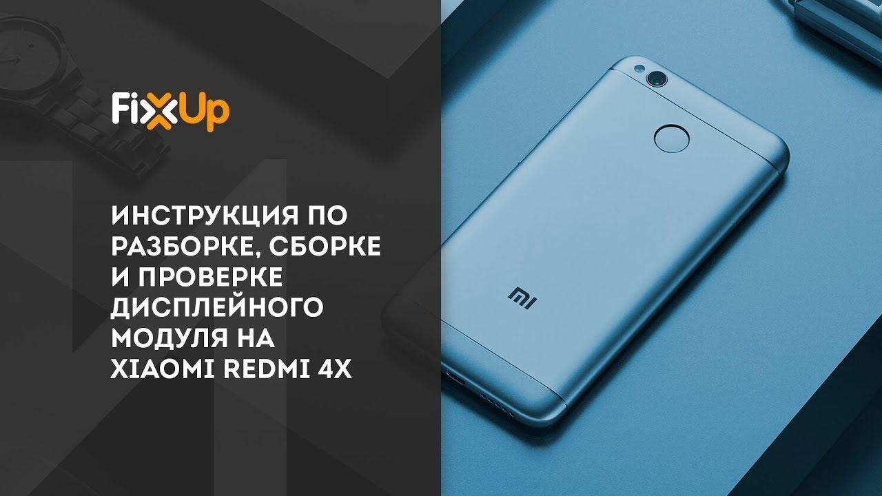 Ремонт Redmi 4x