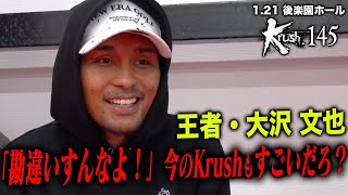 【公開練習】「勘違いすんなよ！」王者・大沢文也が挑戦者・里見柚己の「昔のように盛り上げたい」発言に怒り！？ /23.1.21「Krush.145」