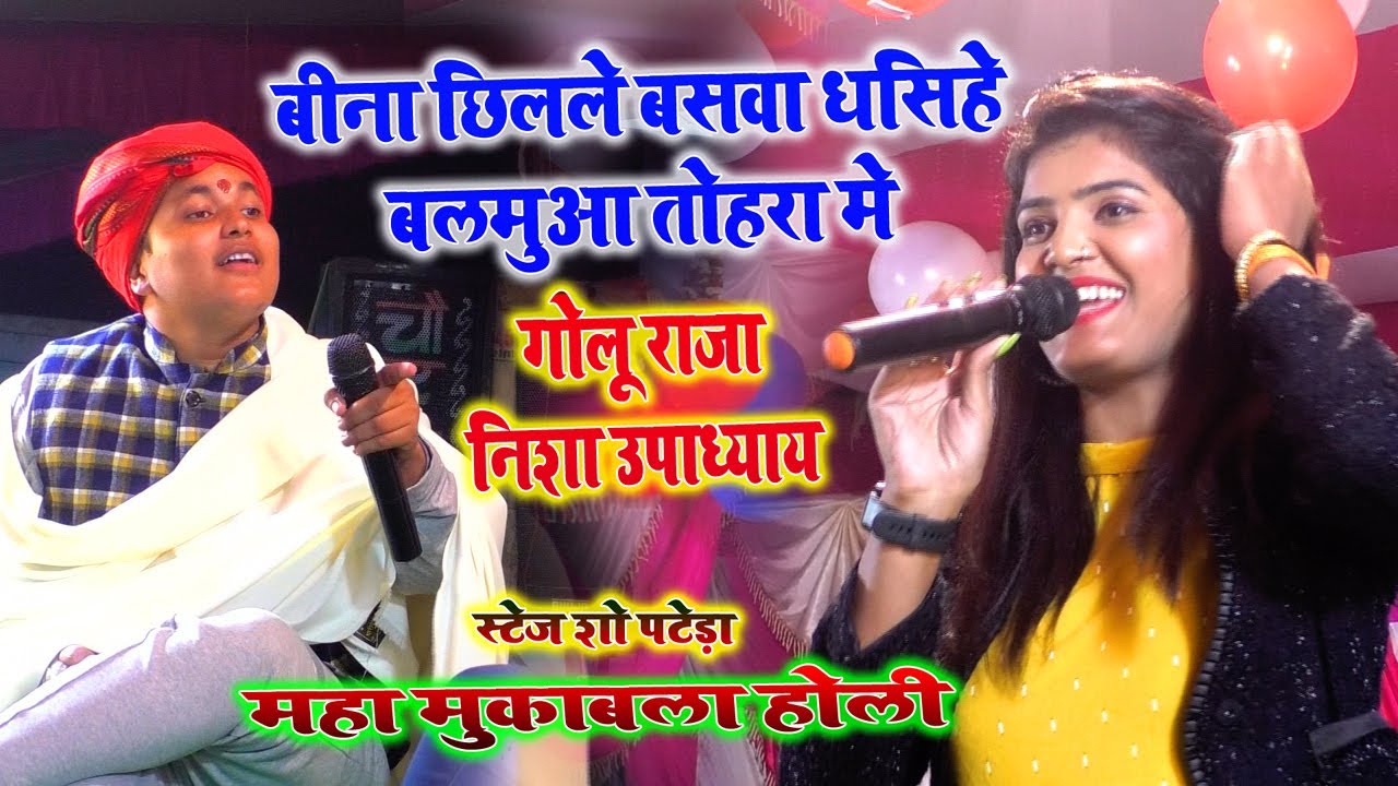 Golu Raja Nisha Upadhyay | बिना छिलले बसवा धसिहे बलमुआ तोहरा मे | Stage Show 06/03/2021