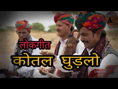   Aage Aage Kotal Ghudlo Full Original song Rajasthani Folk Song