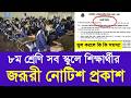 ৮ম শ্রেণি সব স্কুলে শিক্ষার্থীর জরূরী নোটিশ প্রকাশ |class 8 exam update news|school suti 2026 update