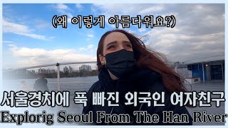 서울은 너무 아름다운 도시야... 한강에서 처음으로 유람선을 타본 외국인!! 과연 반응은?! I ENG CC
