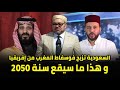 السعودية تزيح فوسفاط المغرب من إفريقيا و هذا ما سيقع سنة 2050
