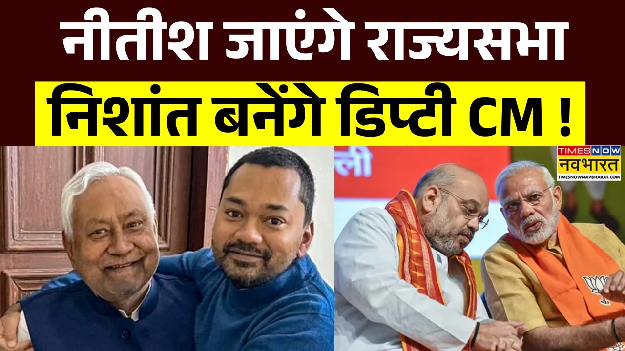 CM Nitish Kumar: बिहार में बदलने वाला है CM का चेहरा ? | Bihar Politics News | Latest Updates