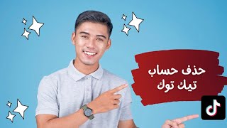 حذف حساب تيك توك نهائيا | TikTok ازالة حساب تيك توك بشكل نهائي ؟ 2023