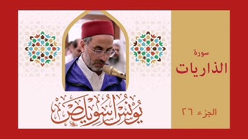 سورة الذاريات | الشيخ يونس اسويلص
