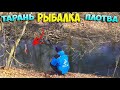 Трудовая рыбалка | Ловля ТАРАНИ ВЕСНОЙ 2021 в мини речке,