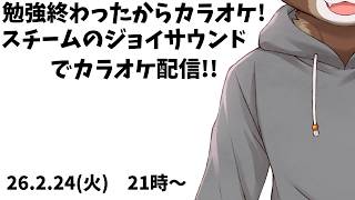 【カラオケ配信】ジョイサウンドで歌うぞ！