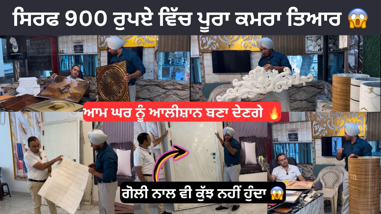 ਹੋਲ ਸੇਲ ਰੇਟ ਵਿੱਚ ਕਰਵਾਉ ਘਰਾਂ ਵਿੱਚ ਕੰਮ 👍🏻 ,Home interior and exterior products 