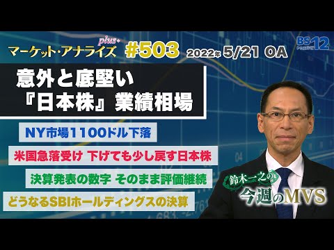 【意外と底堅い『日本株』業績相場】│鈴木一之のMVS（2022年5月21日放送「マーケット・アナライズ plus+」）