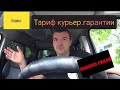 Яндекс на своём автомобиле.тариф курьер.Гарантии реально выполнить!?