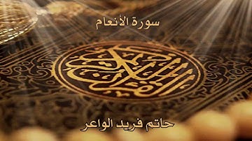 حاتم فريد. ( سورة الأنعام )