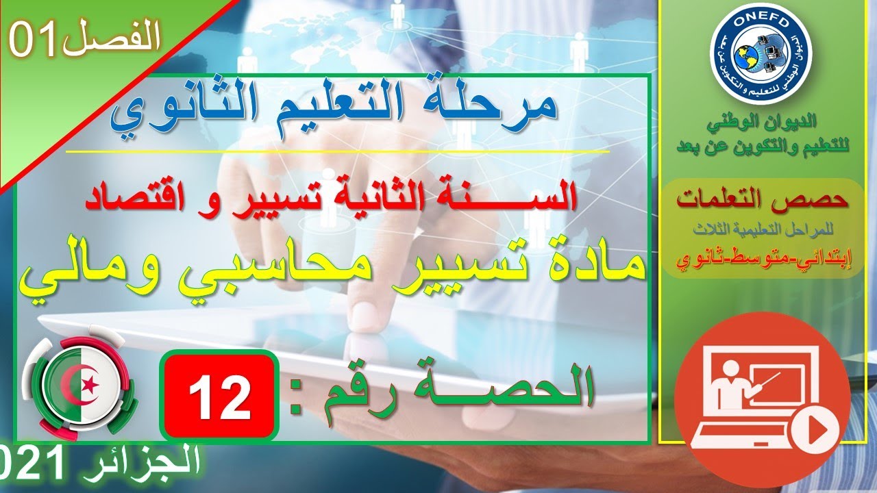 تسيير و إقتصاد   التسيير المحاسبي و المالي   الحصة 12