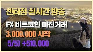 5/5) FX 비트코인마진거래 +510,000원 마감 #글로벌트레이딩 #비트코리아 #fx마진거래