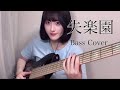 女王蜂 / 失楽園 【Bass Cover】ベース弾いてみた