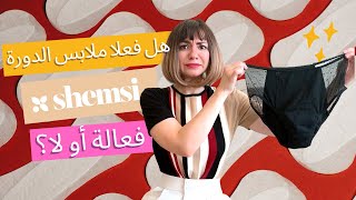 | هل فعلا ملابس الدورة الشهرية شيمسي فعالة؟ Is Shemsi period underwear working?