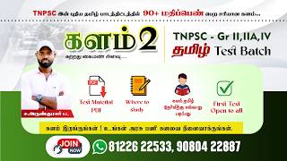 களம் 2,STUDY MATERIAL ,WHERE TO STUDY|TAMIL TEST BATCH l TNPSC Group - II,II(A),IV 2026 |#tnpsctamil