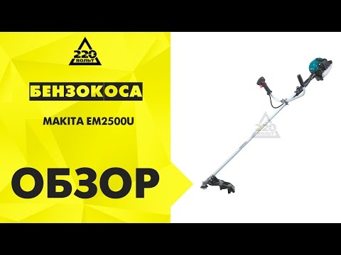 Мотокоса MAKITA EM2500U Мотокоса MAKITA EM2500U