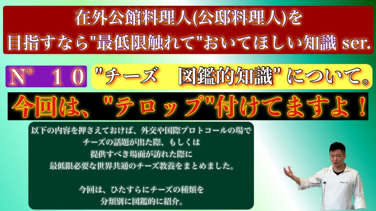[N°10 チーズの図鑑的知識]#外交 の最前線！最低限触れておいて欲しい知識について。