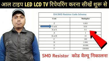 Eia SMD Resistor का कोड देख कर पता करे कितने Value का है @MAASMARTLEDLCDTVCHANNEL