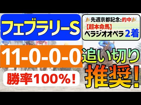 【フェブラリーステークス2024】執念の仕上げ「11-0-0-0」勝率100％の激アツデータ発見！現在「６週連続連対馬指名」の私馬ん福イチ推しの「追い切り推奨」はコレ！