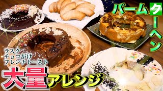 【激ウマ】バームクーヘンめちゃくちゃアレンジ大会！！超簡単レシピ3選【ホワイトデー？】