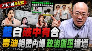 【亮話天下24小時馬拉松】24小時不斷電為您呈現 藍白破中有合 毒油絕密內爆 政治獵巫撞牆 @funseeTW @郭正亮頻道