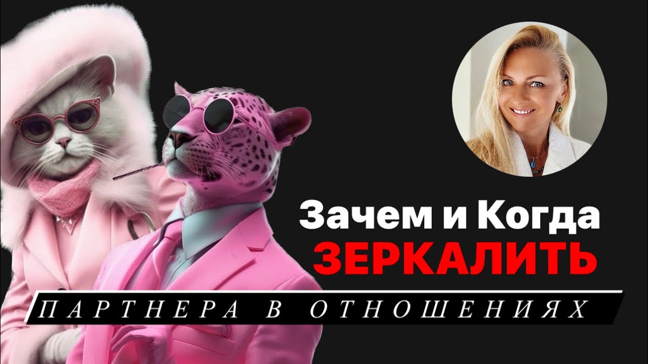 Зачем ЗЕРКАЛИТЬ партнера в отношениях