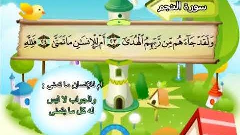 53-سورة النجم/المصحف المعلم للأطفال/القارئ الشيخ محمد صديق المنشاوي رحمة الله عليه"