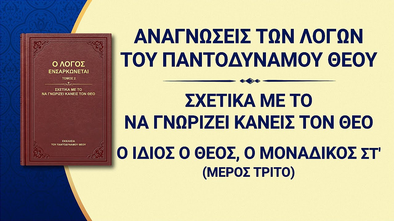 Ομιλία του Θεού | «Ο ίδιος ο Θεός, ο μοναδικός ΣΤ' Η Αγιότητα του Θεού (Γ')» Μέρος τρίτο
