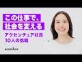 アクセンチュア社員10人が語る 実現したい未来