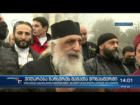 ვითარება წაჩხურუს მამათა მონასტერში