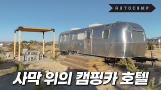 [SUB] Глэмпинг в жаркой пустыне, AutoCamp Joshua Tree