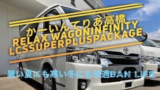 リラックスワゴン　インフィニティー　LCS  SUPER  PLUS  PACKAGE で夏も冬も快適バンライフ始めませんか？　かーいんてりあ高橋