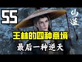 仙逆55 王林体会过的四种意境 最后一种堪称逆天 仙逆55 王林体会过的四种意境 最后一种堪称逆天