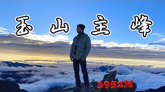 東北亞最高峰 Youtube