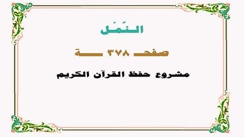 حفظ سورة النمل- صفحة 378 - نص وصوت