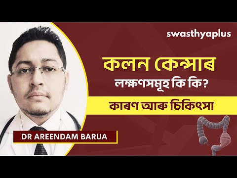 কলন কেন্সাৰ: কাৰণ আৰু চিকিৎসা | Colon Cancer: Causes & Treatment in Assamese | Dr Areendam Barua