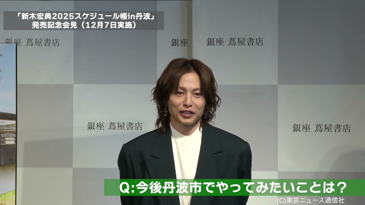 新木宏典2025スケジュール帳in丹波」発売記者会見 - YouTube