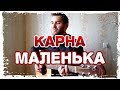 Карна Маленька на гітарі