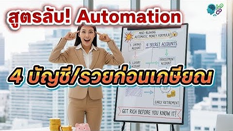 🤯สูตรทำเงินอัตโนมัติ: ตั้ง 4 บัญชีลับ ให้ 