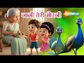Nani Teri Morni | नानी तेरी मोरनी | Balgeet for Children | Hindi Rhyme |  @shemarookids⁩