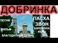 Добринка Пасхальные Торжества 15 и 16 апреля Расписание суббота и воскресенье