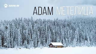 ADAM - Метелица | Премьера EP
