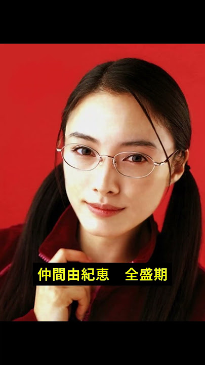 仲間由紀恵の全盛期