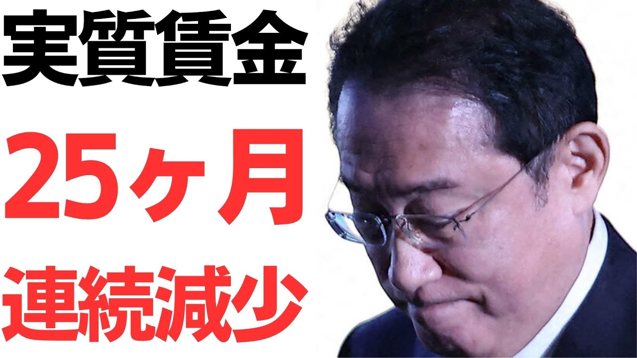 実質賃金25か月連続減少と家計負担を扱う動画のサムネイル