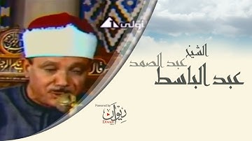 الشيخ عبد الباسط عبد الصمد مقطع فيديو من سورة الانفطار‎